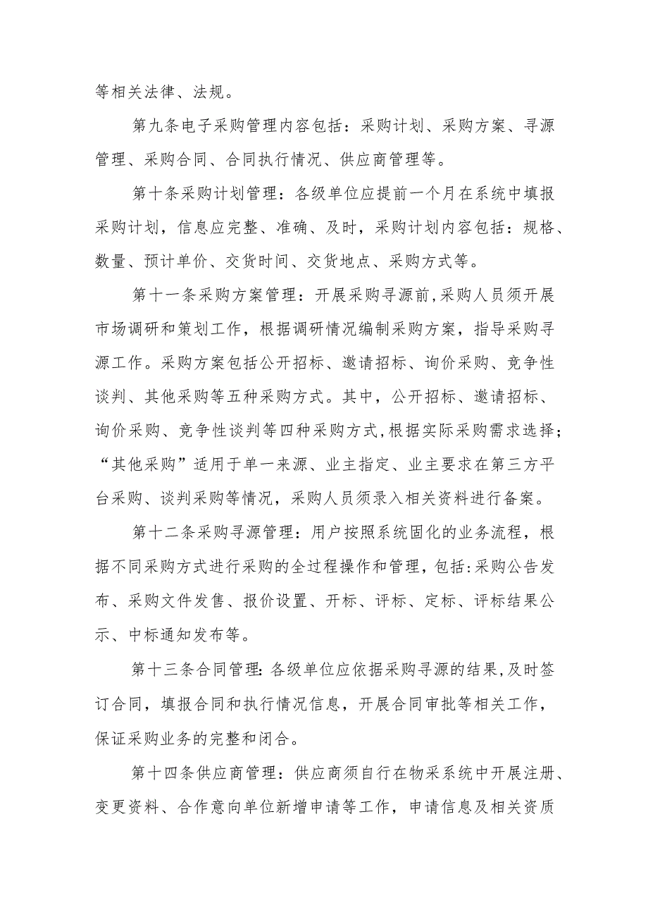 中国交建物资采购管理信息系统运行管理办法.docx_第3页