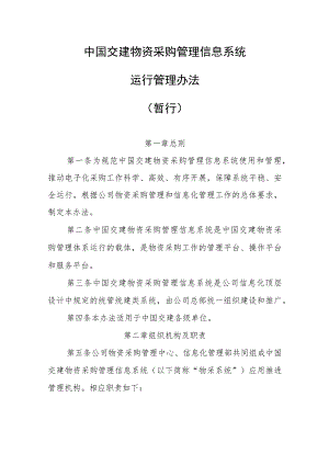 中国交建物资采购管理信息系统运行管理办法.docx