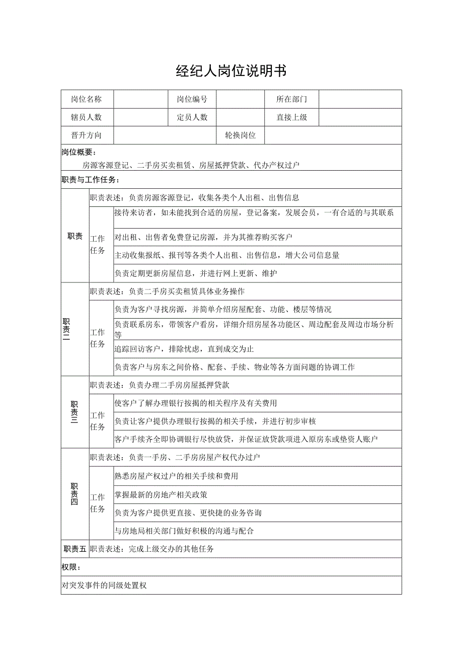 经纪人岗位说明书.docx_第1页