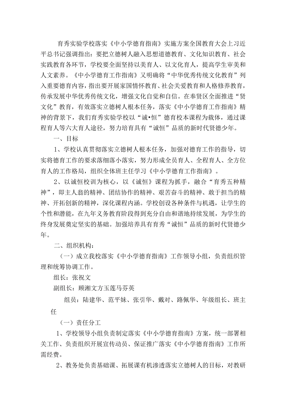 育秀实验学校落实《中小学德育指南》实施方案.docx_第1页