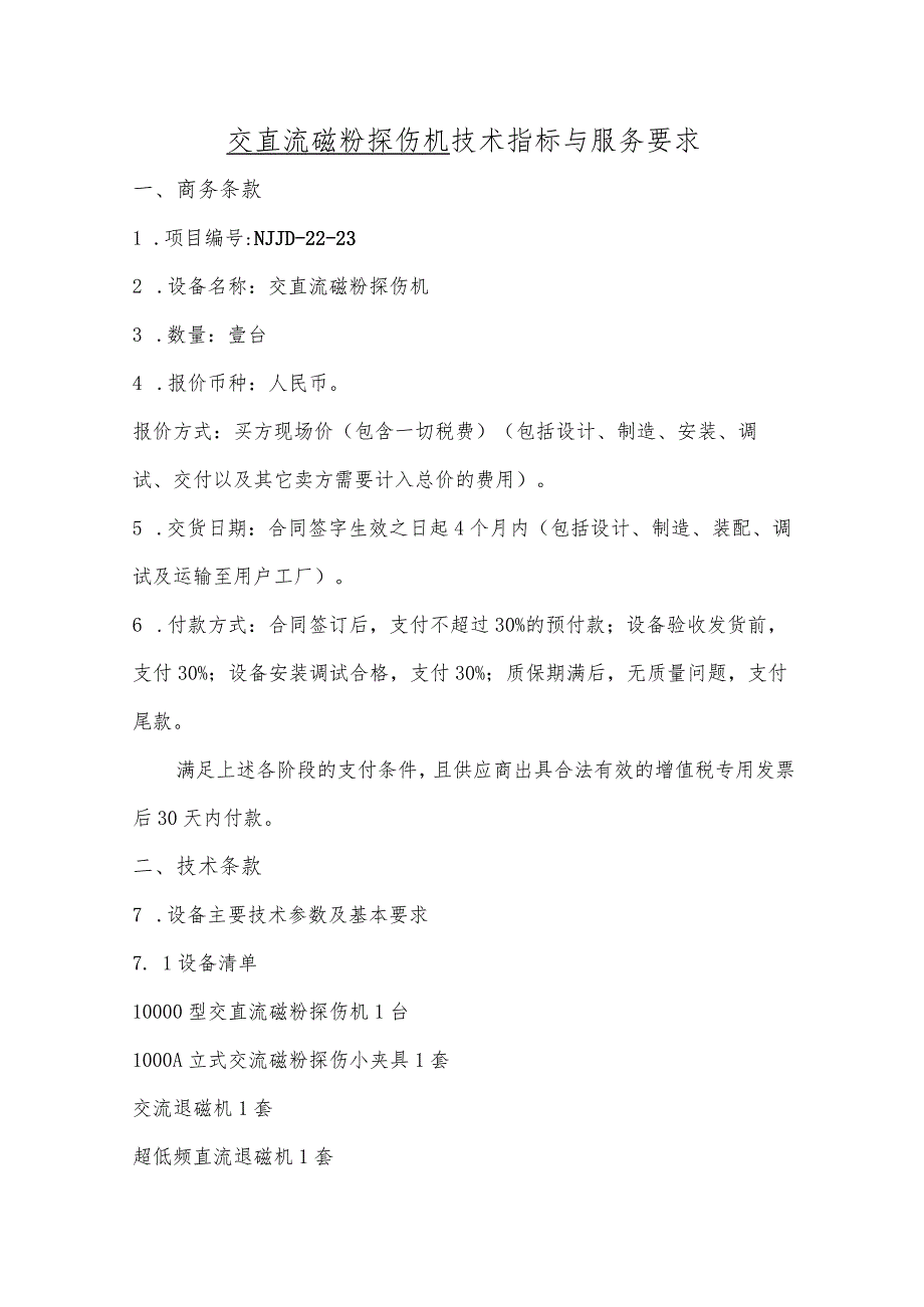 交直流磁粉探伤机技术指标与服务要求.docx_第1页