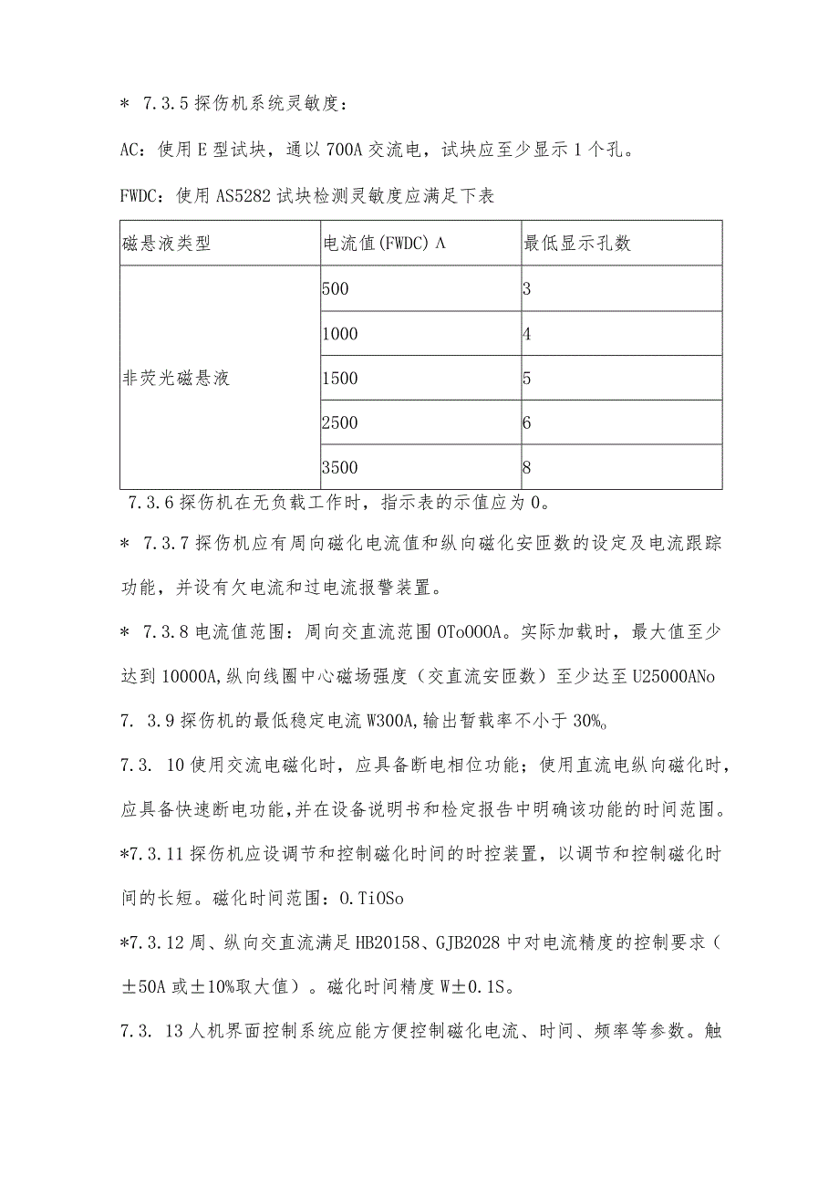 交直流磁粉探伤机技术指标与服务要求.docx_第3页