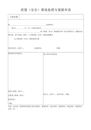 质量（安全）事故处理方案报审表.docx