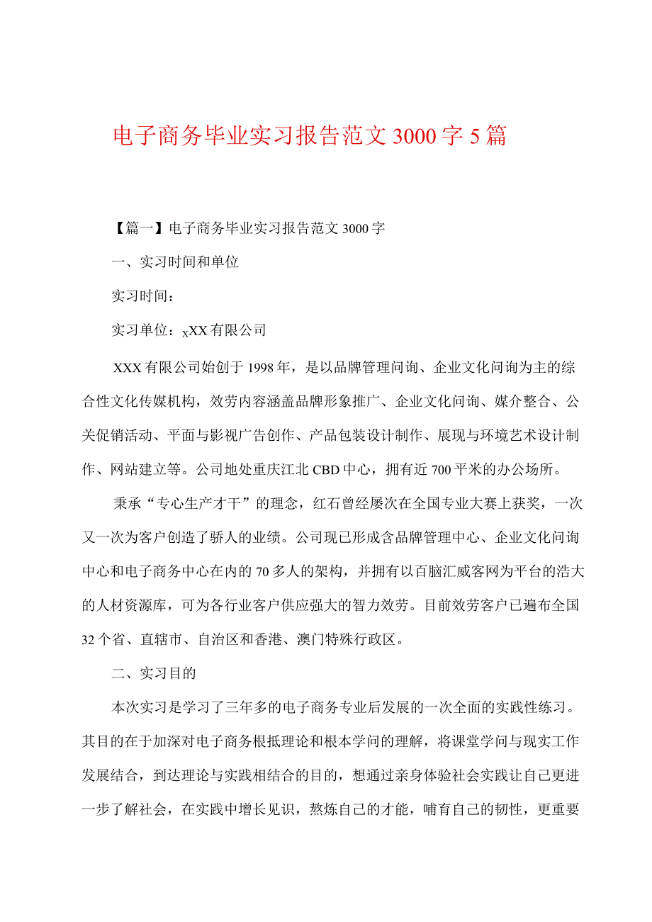 电子商务毕业实习报告范文3000字5篇.docx_第1页