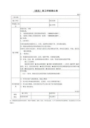 抹灰施工样板确认表.docx