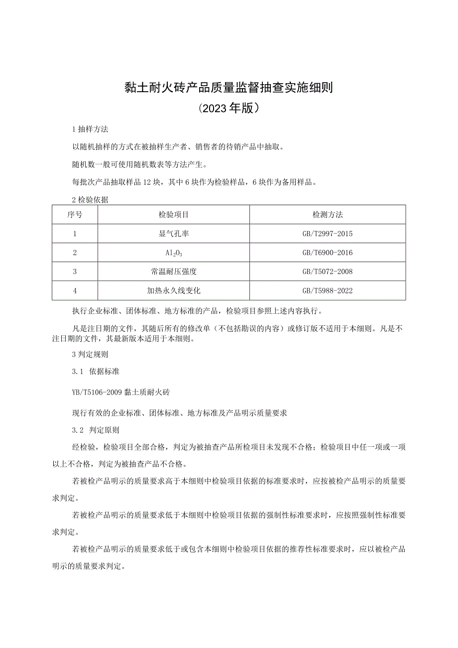 黏土耐火砖产品质量监督抽查实施细则（2023年版）.docx_第1页