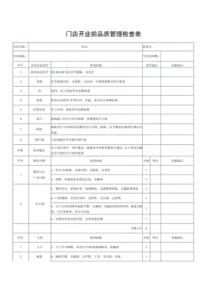 门店开业前品质管理检查表.docx