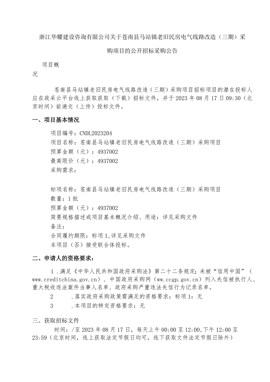 老旧民房电气线路改造采购项目招标文件.docx_第2页