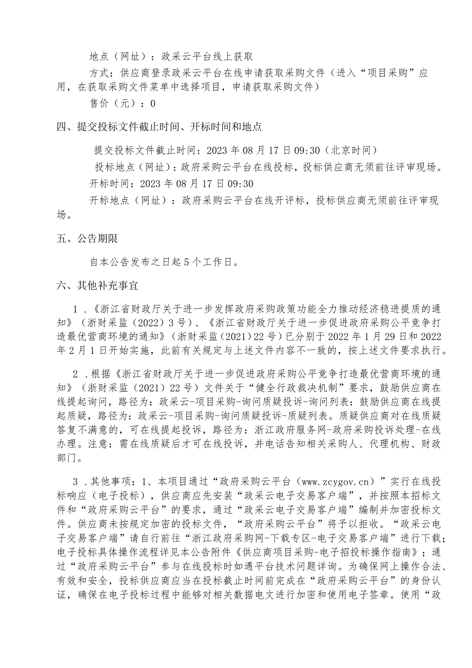 老旧民房电气线路改造采购项目招标文件.docx_第3页