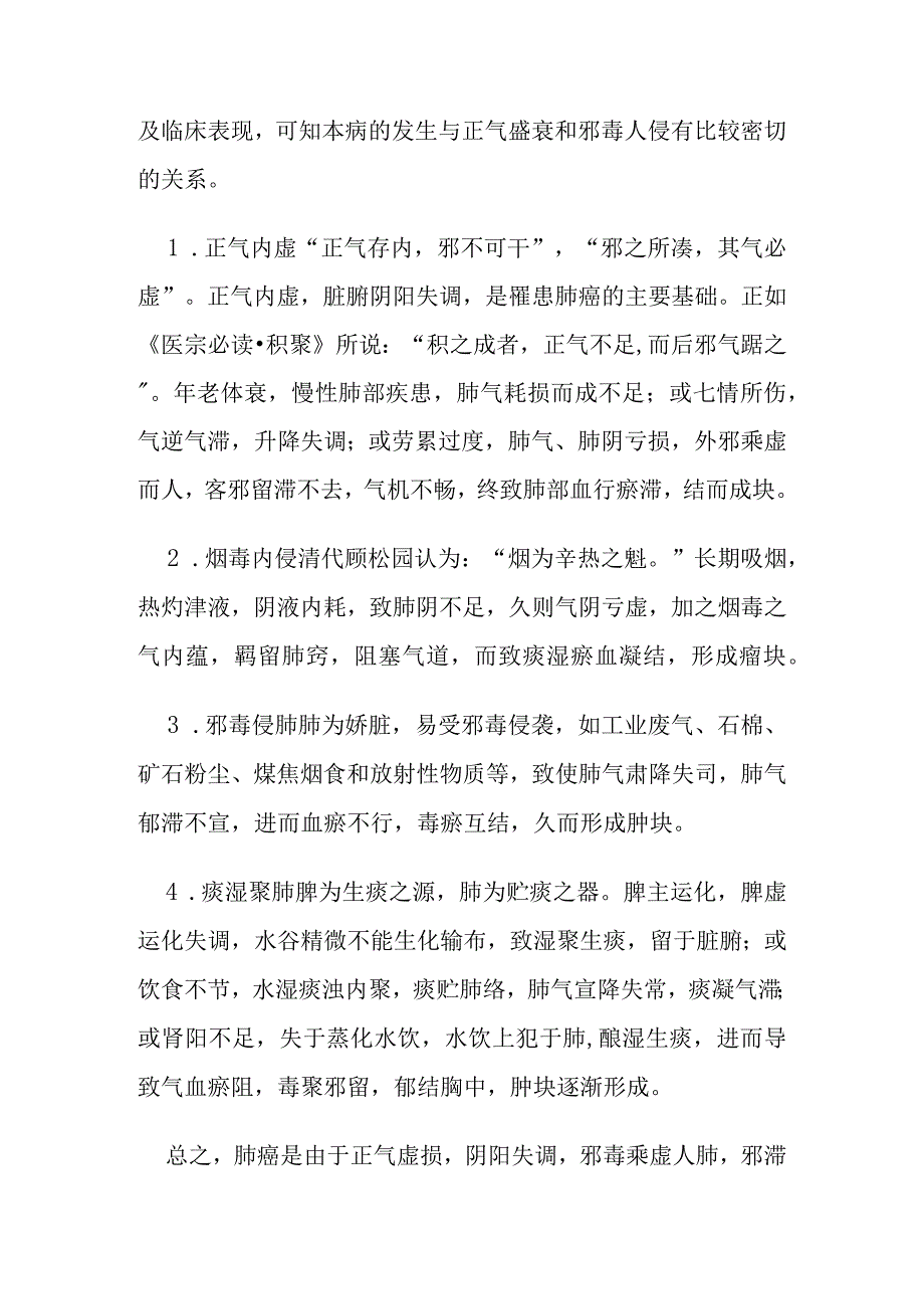 肺癌病证的定义鉴别诊断辨证论治.docx_第3页