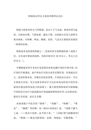 肺癌病证的定义鉴别诊断辨证论治.docx