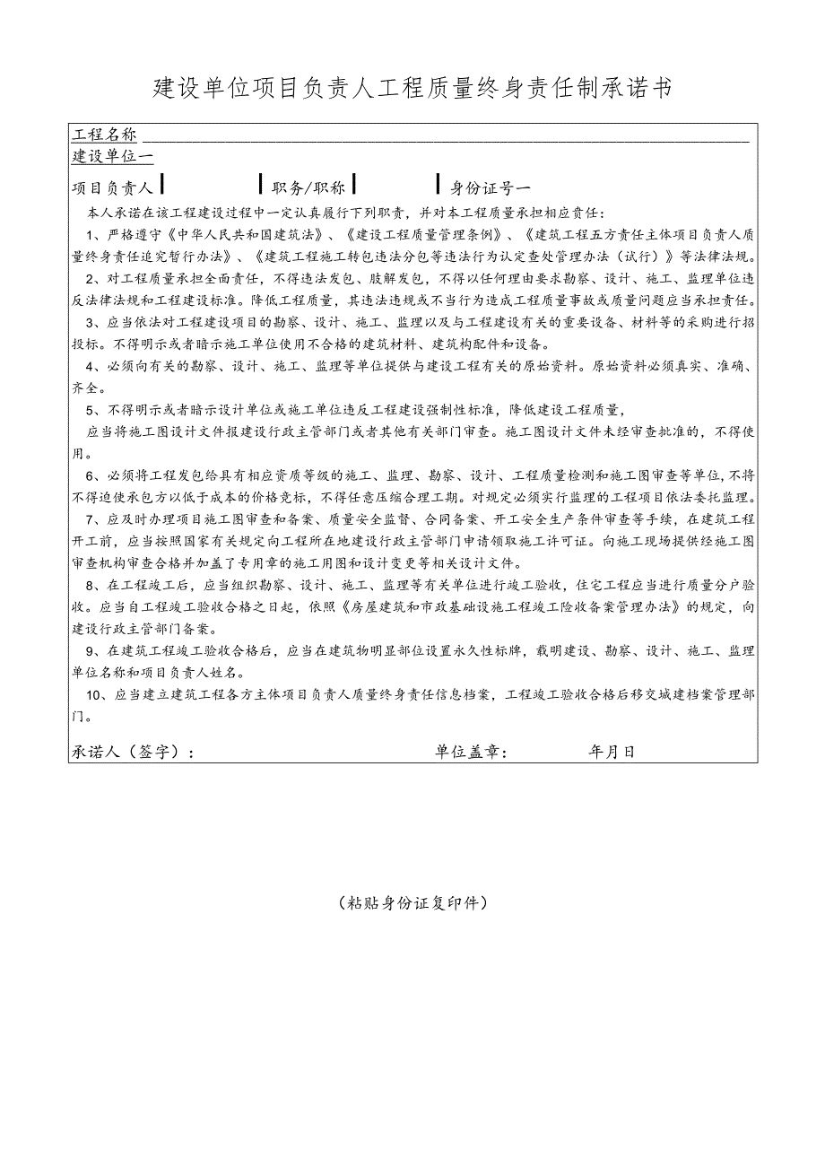 建设单位项目负责人工程质量终身责任制承诺书.docx_第1页