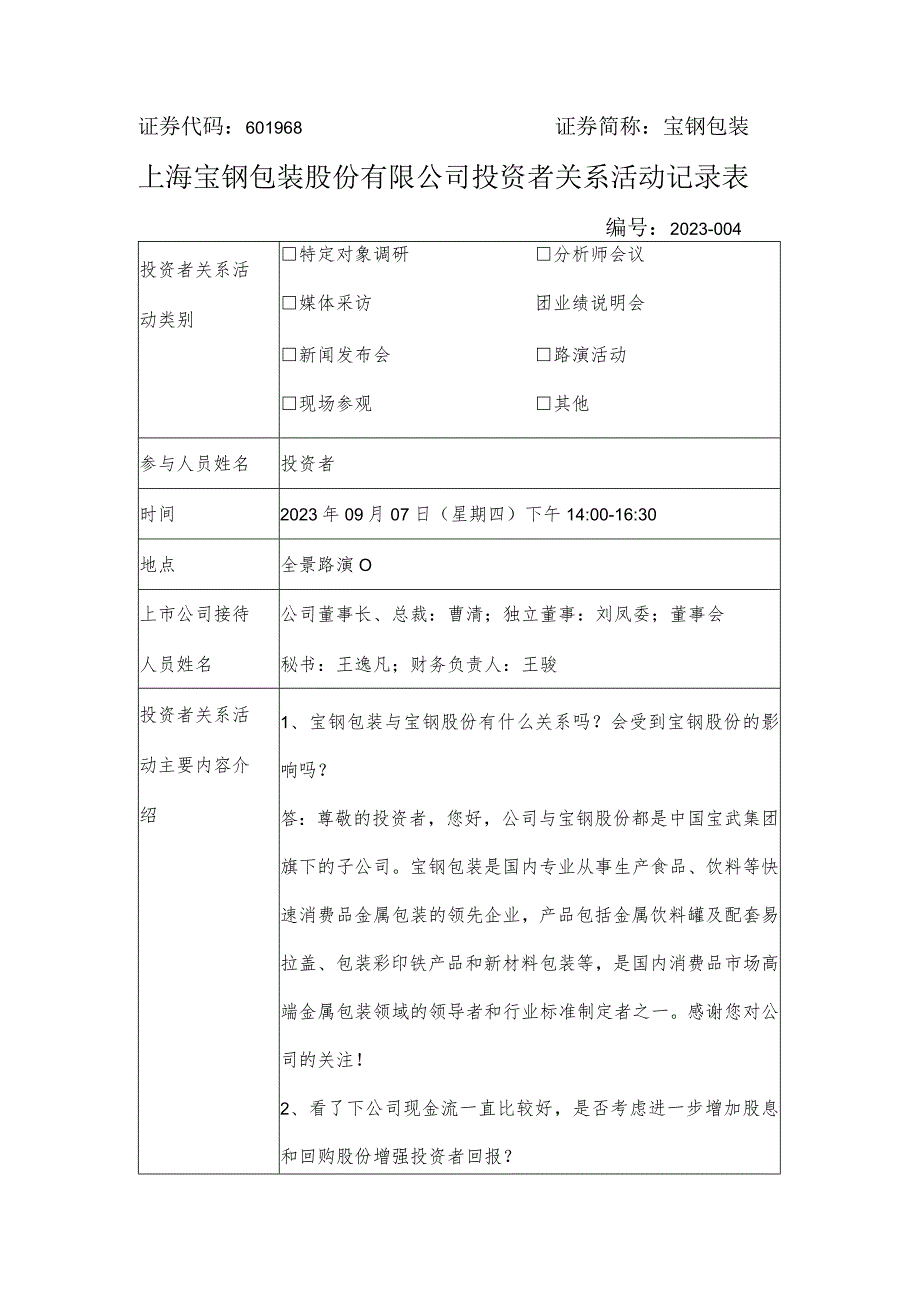 证券代码601968证券简称宝钢包装上海宝钢包装股份有限公司投资者关系活动记录表.docx_第1页