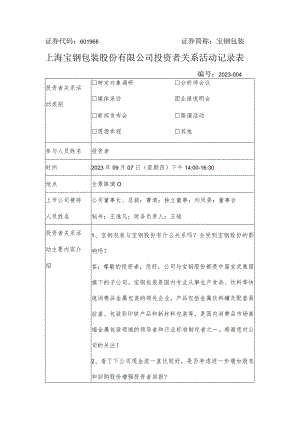 证券代码601968证券简称宝钢包装上海宝钢包装股份有限公司投资者关系活动记录表.docx