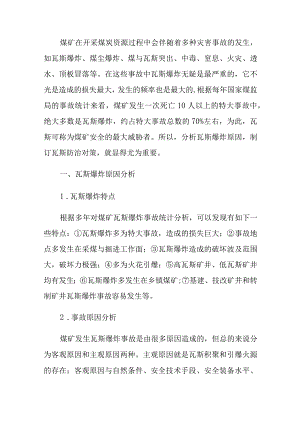 煤矿瓦斯爆炸原因分析及防治办法.docx