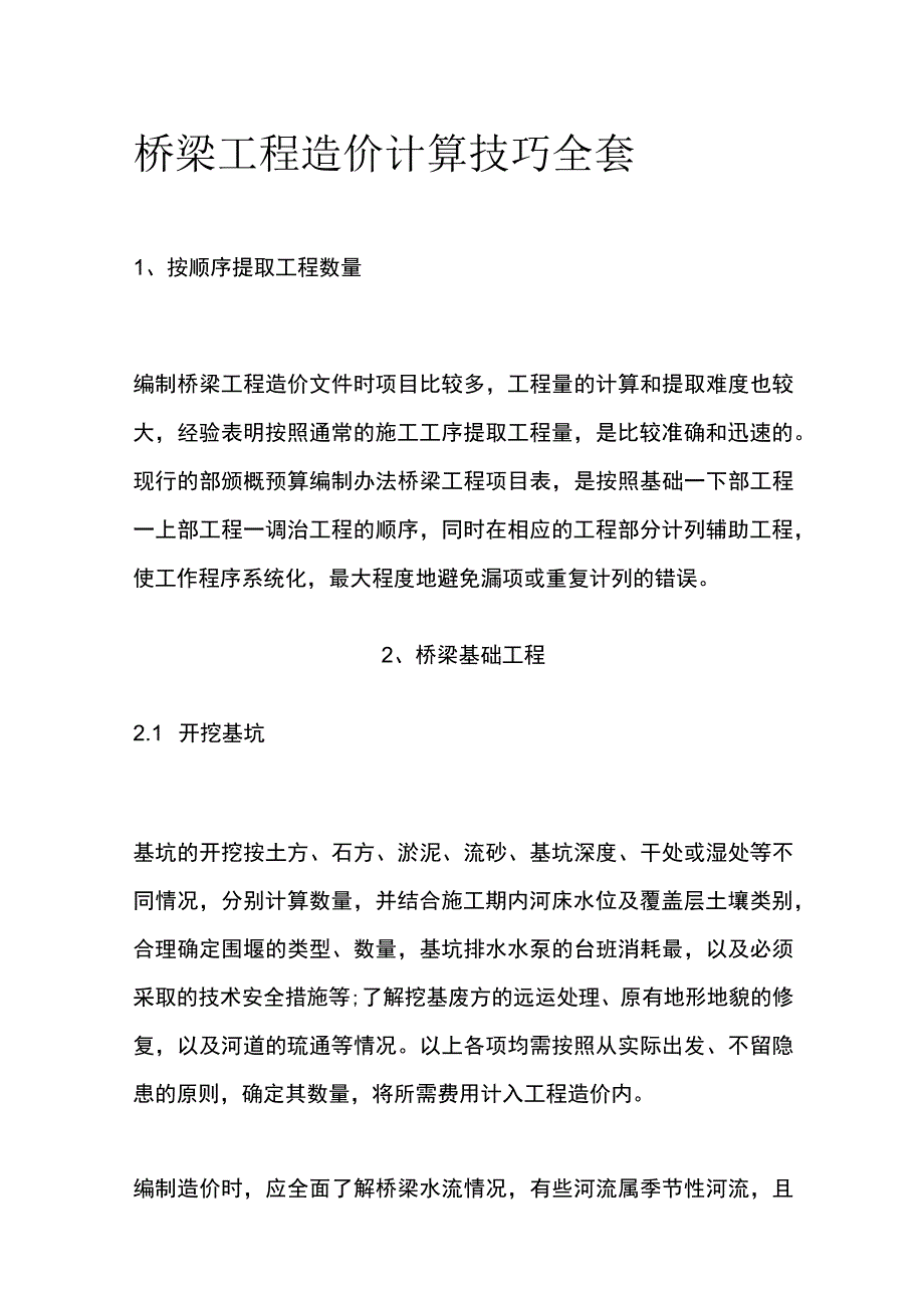 桥梁工程造价计算技巧全套.docx_第1页