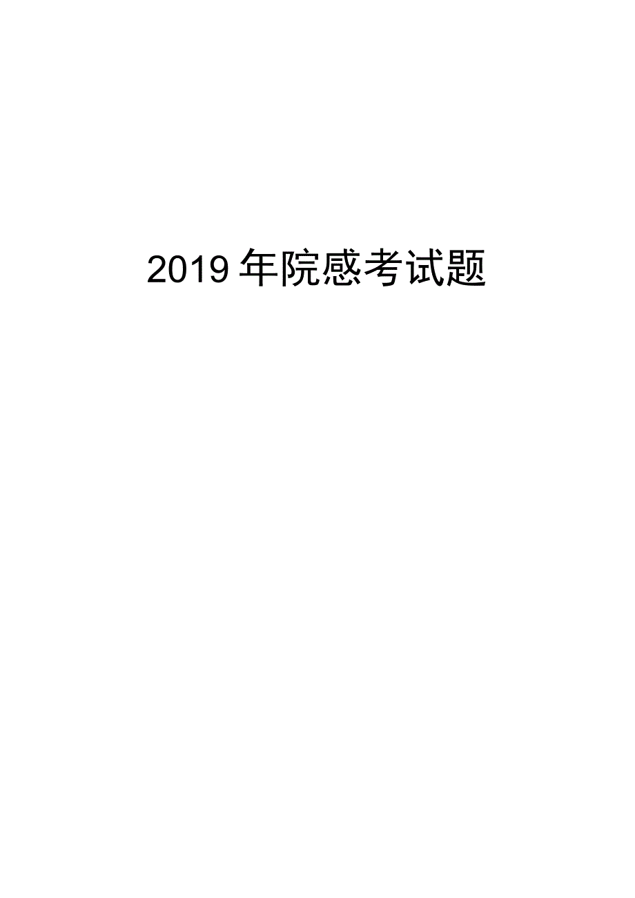 2022年院感考试题复习进程.docx_第1页