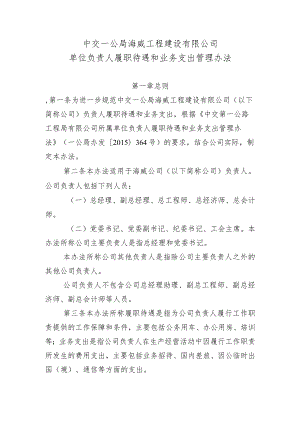 中交一公局海威工程建设有限公司单位负责人履职待遇业务支出管理办法.docx