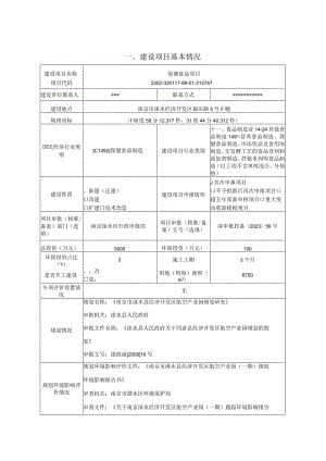 年产液 体饮 10000 万支、固体饮 40000 万袋保健食品项目环评报告表.docx