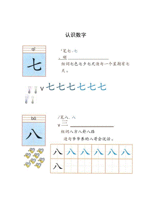 幼小衔接拼音《识字“七八”》卡片.docx