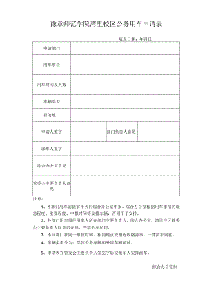 豫章师范学院湾里校区公务用车申请表.docx