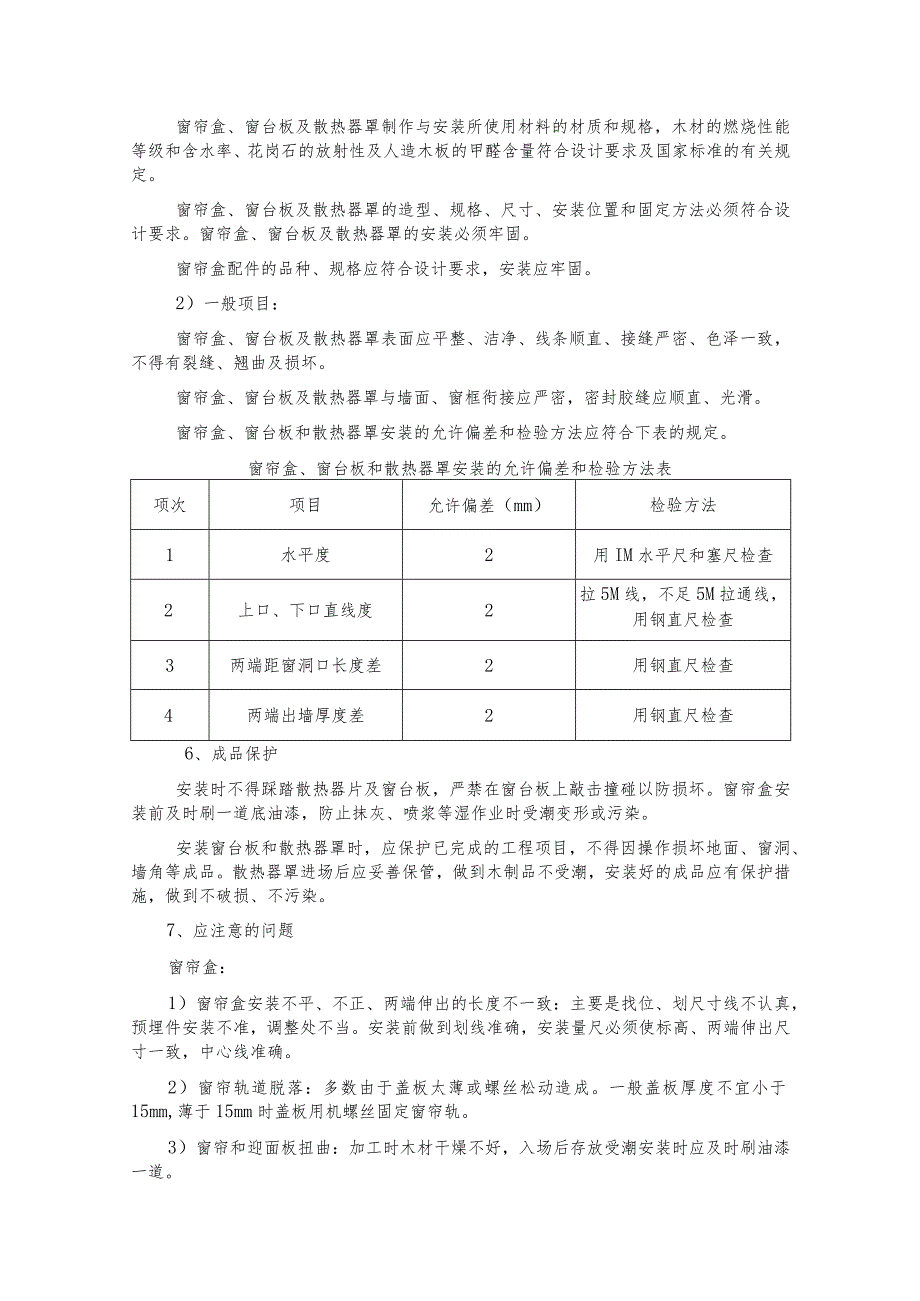 窗帘盒、窗台板安装施工技术交底.docx_第3页