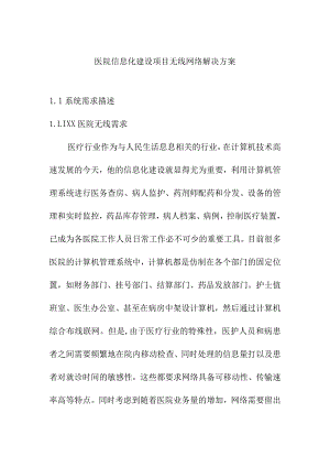 医院信息化建设项目无线网络解决方案.docx