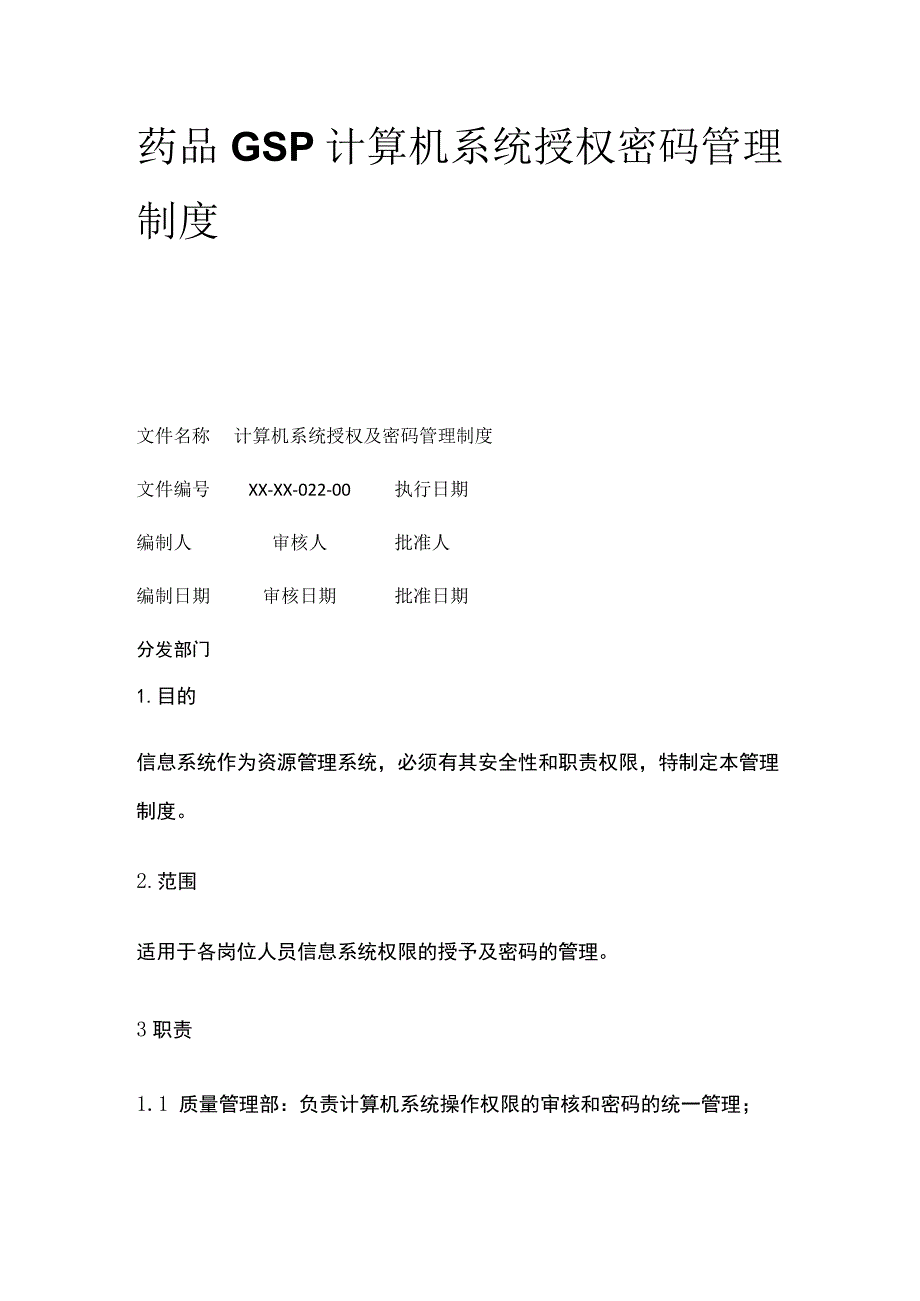 药品GSP计算机系统授权密码管理制度.docx_第1页