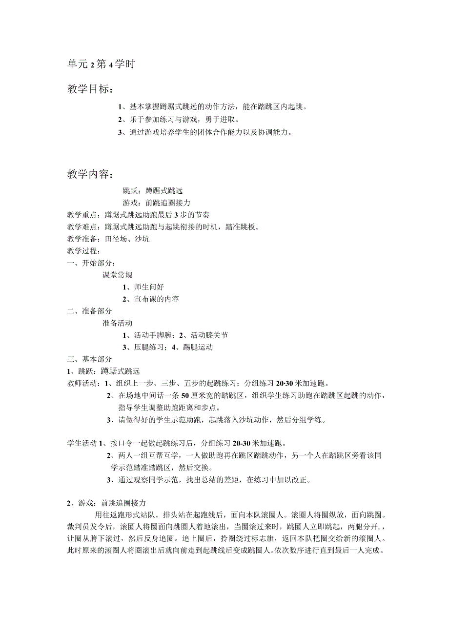 三年级体育教案跳跃单元第4学时.docx_第1页