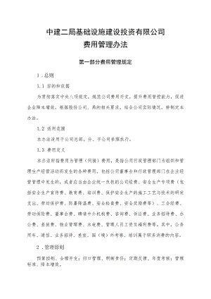 建二投通〔2018〕38号 附件：中建二局基础设施建设投资有限公司费用管理办法.docx