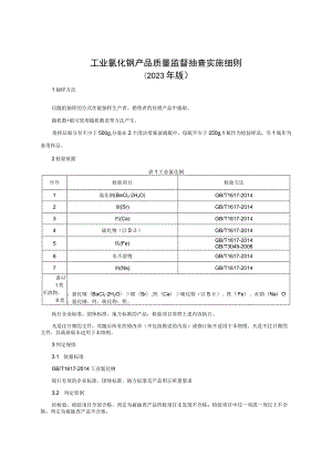 工业氯化钡产品质量监督抽查实施细则（2023年版）.docx