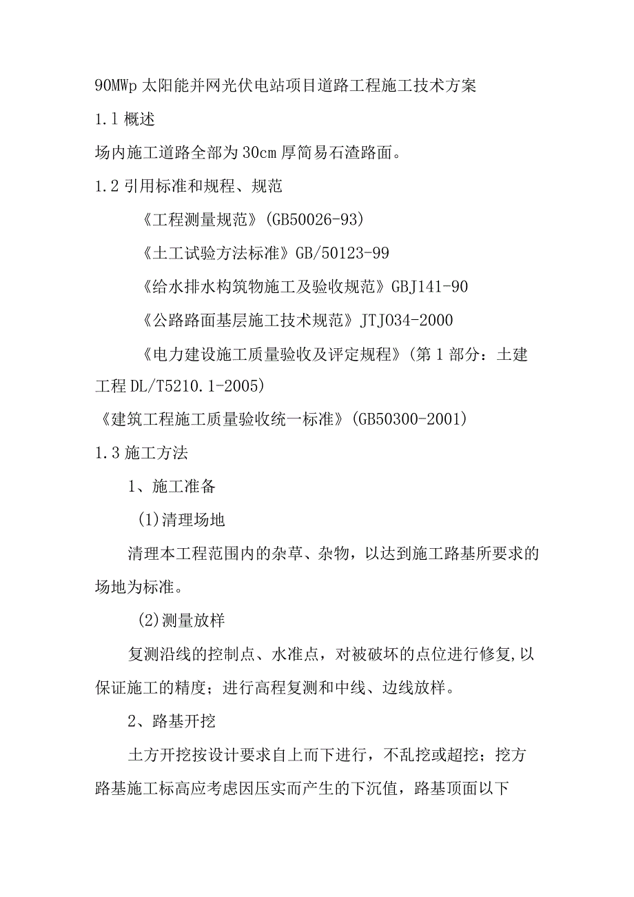 90MWp太阳能并网光伏电站项目道路工程施工技术方案.docx_第1页