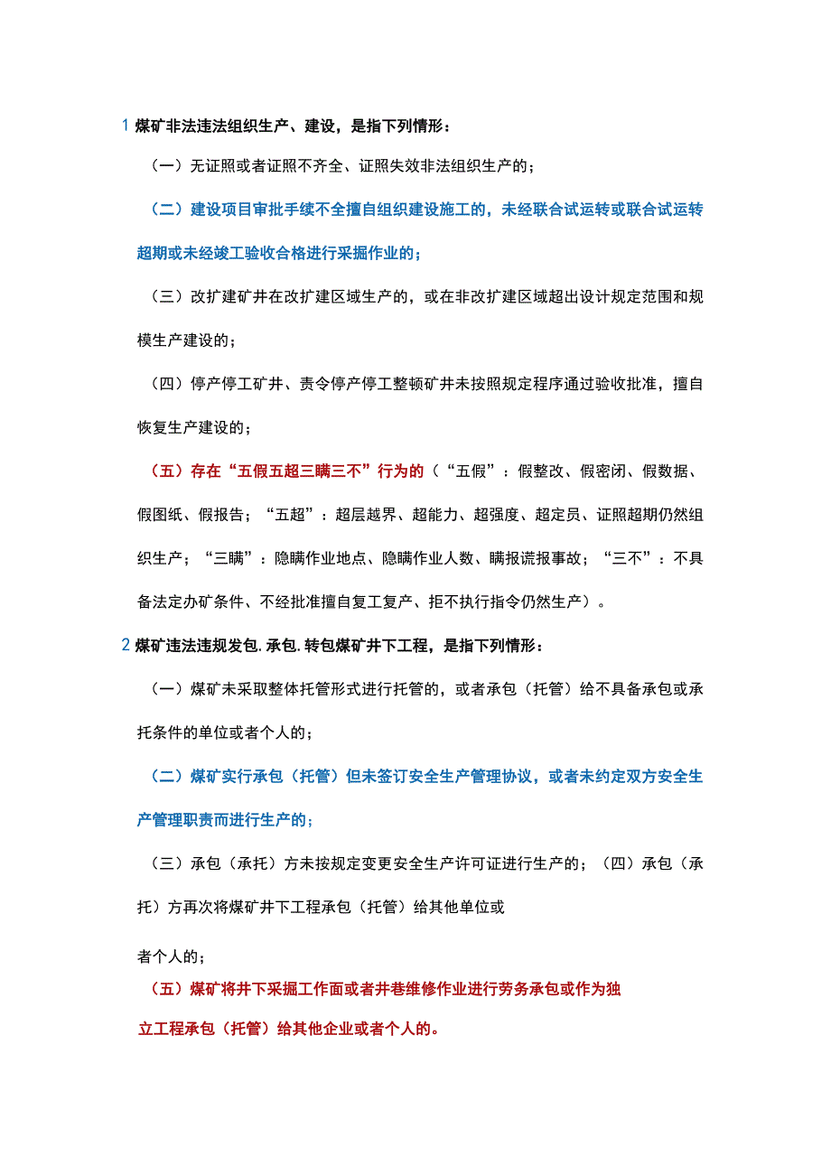 煤矿安全生产红线认定标准.docx_第1页