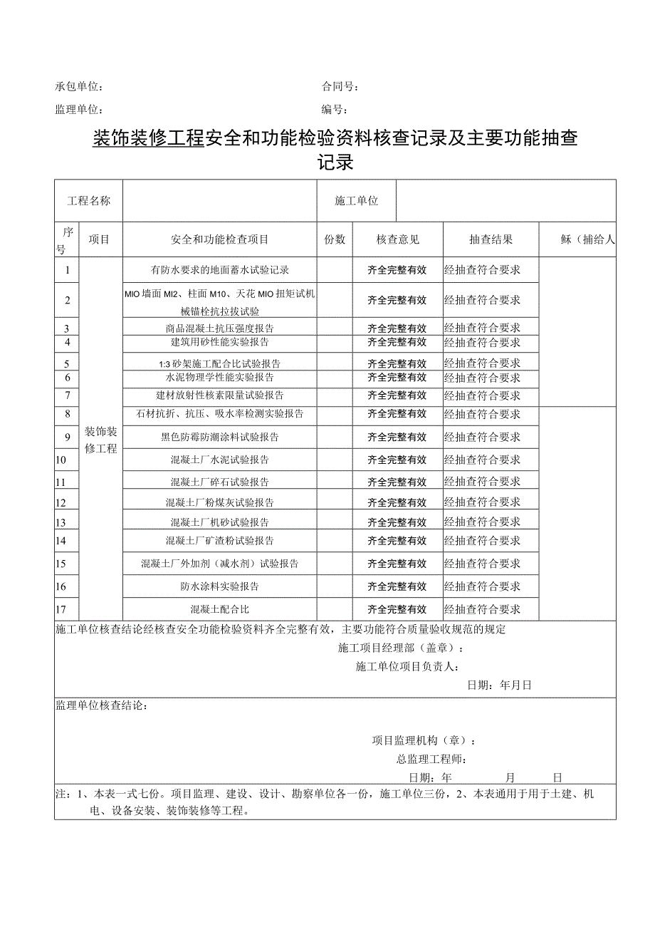 装饰装修工程安全和功能检验资料核查记录及主要功能抽查记录.docx_第1页