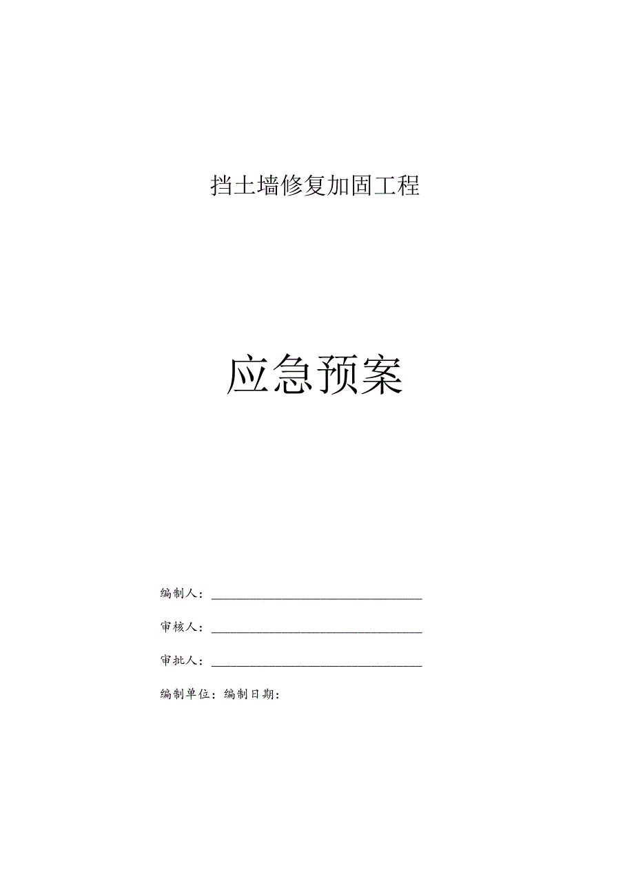 挡土墙修复加固工程应急预案.docx_第1页