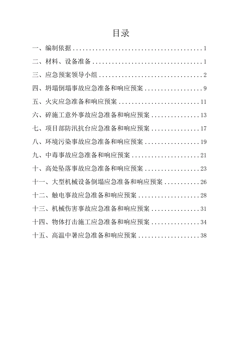 挡土墙修复加固工程应急预案.docx_第2页