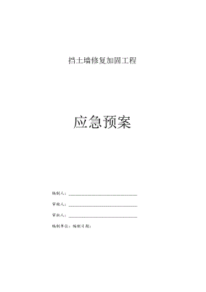 挡土墙修复加固工程应急预案.docx