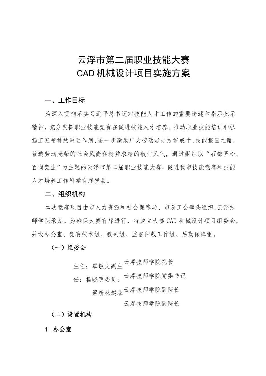 云浮市第二届职业技能大赛CAD机械设计项目实施方案.docx_第1页