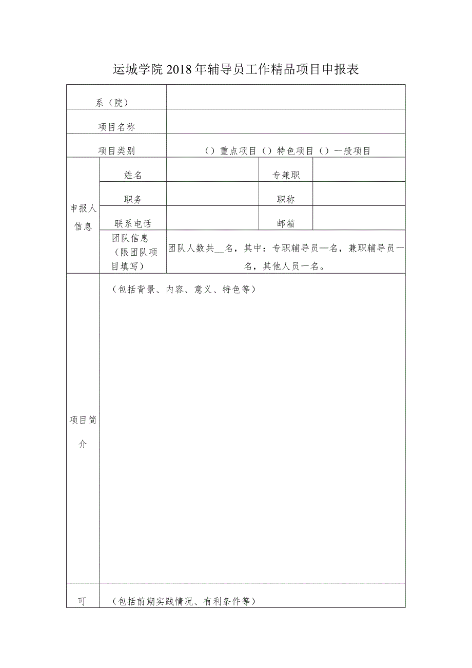 运城学院2018年辅导员工作精品项目申报表.docx_第1页