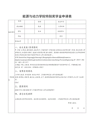 能源与动力学院特别奖学金申请表.docx