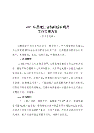 2023年黑龙江省秸秆综合利用工作实施方案（征求意见稿）.docx