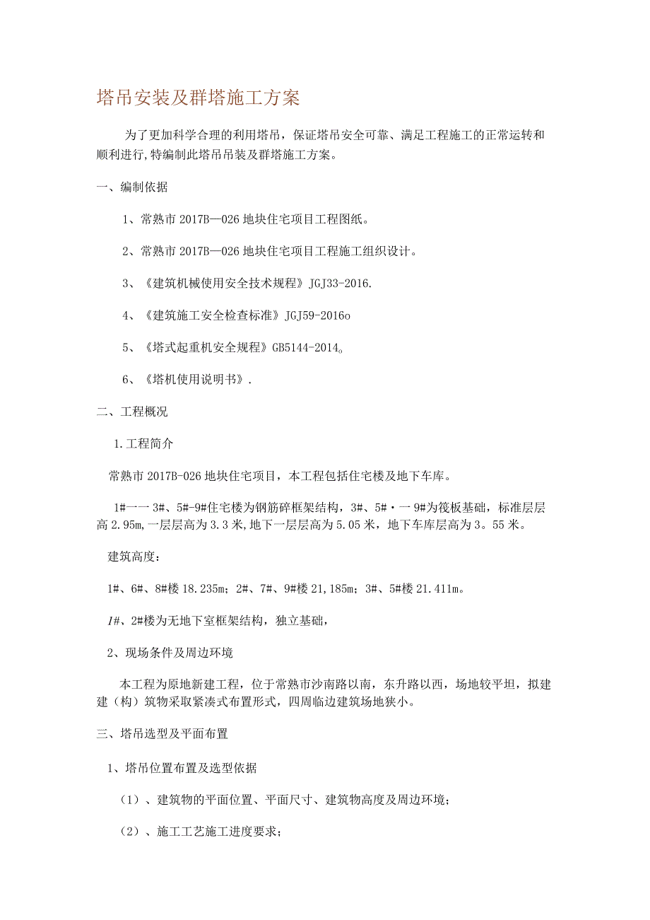 塔吊安装及群塔紧急施工实施方案.docx_第1页