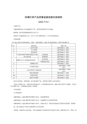 防爆灯具产品质量监督抽查实施细则（2023年版）.docx