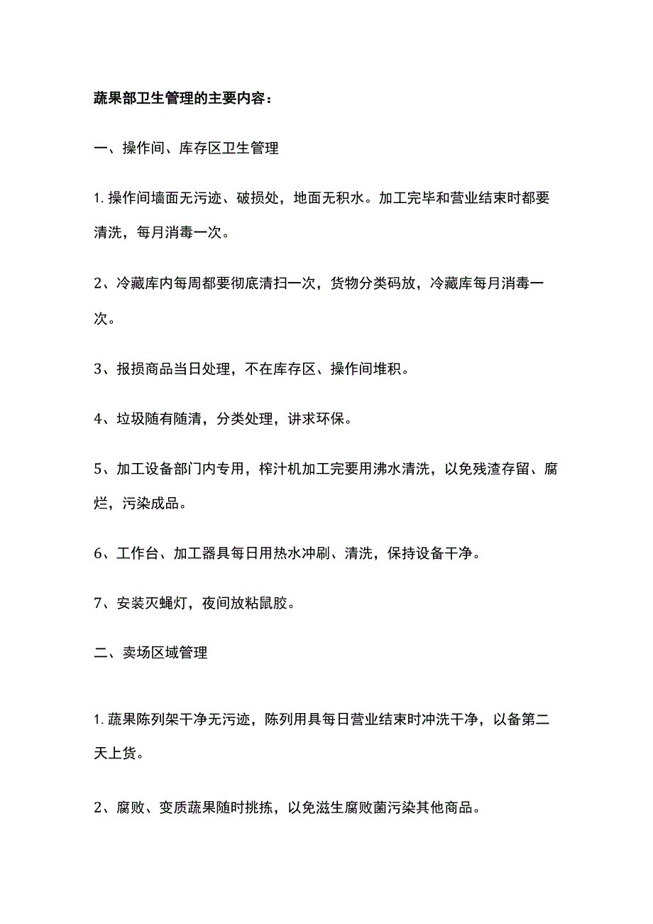 某超市卫生管理规范.docx_第3页