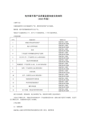 电热暖手器产品质量监督抽查实施细则（2023年版）.docx