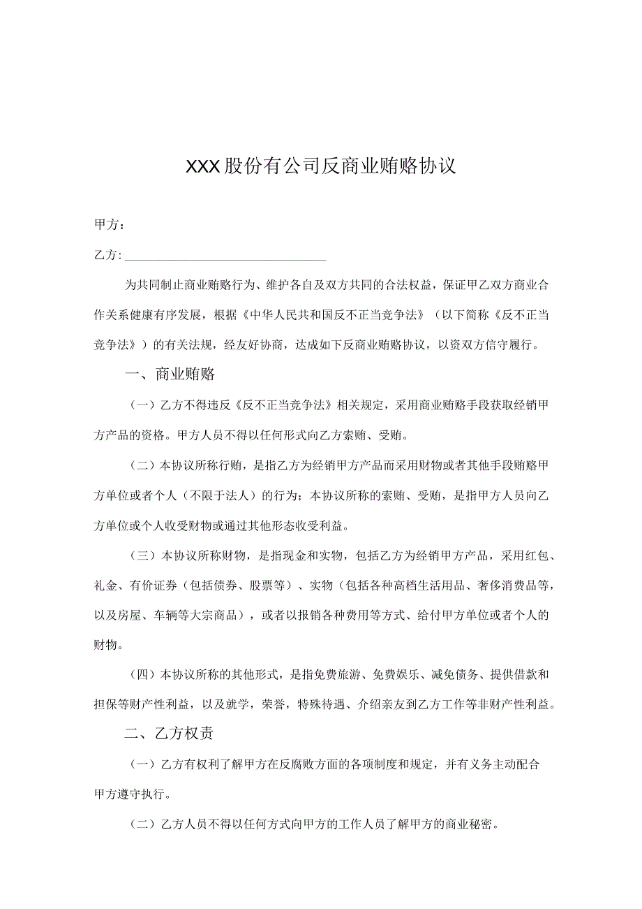 反商业贿赂廉洁承诺协议精选5套.docx_第1页