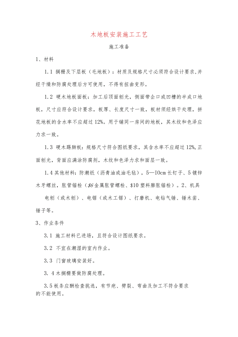 木地板安装施工工艺.docx_第1页