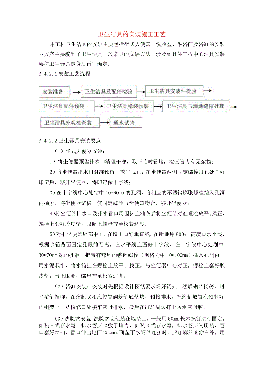 卫生洁具的安装施工工艺.docx_第1页