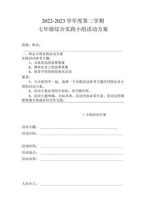 七年级综合实践 走进社区——厉行节约 反对浪费活动计划表-七年级上册综合实践.docx