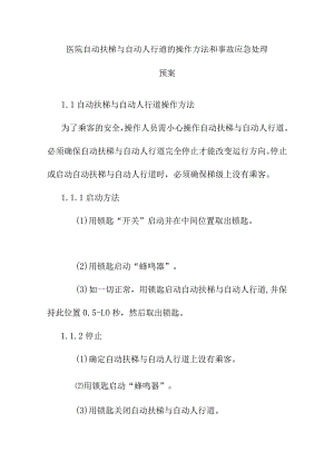 医院自动扶梯与自动人行道的操作方法和事故应急处理预案.docx